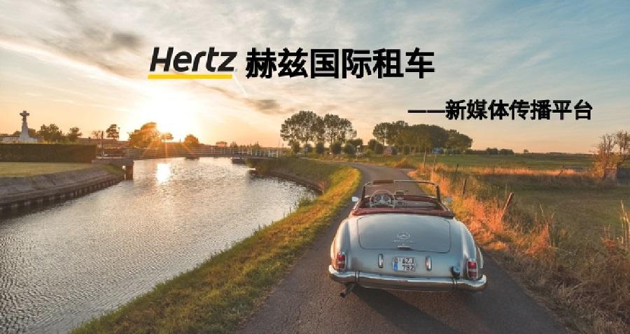 赫兹国际租车新媒体运营——米兰网站_米兰网页版(China)官方网站案例