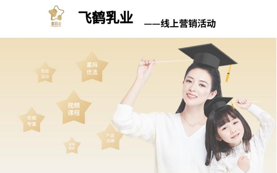 飞鹤乳业营销活动——米兰网站_米兰网页版(China)官方网站案例